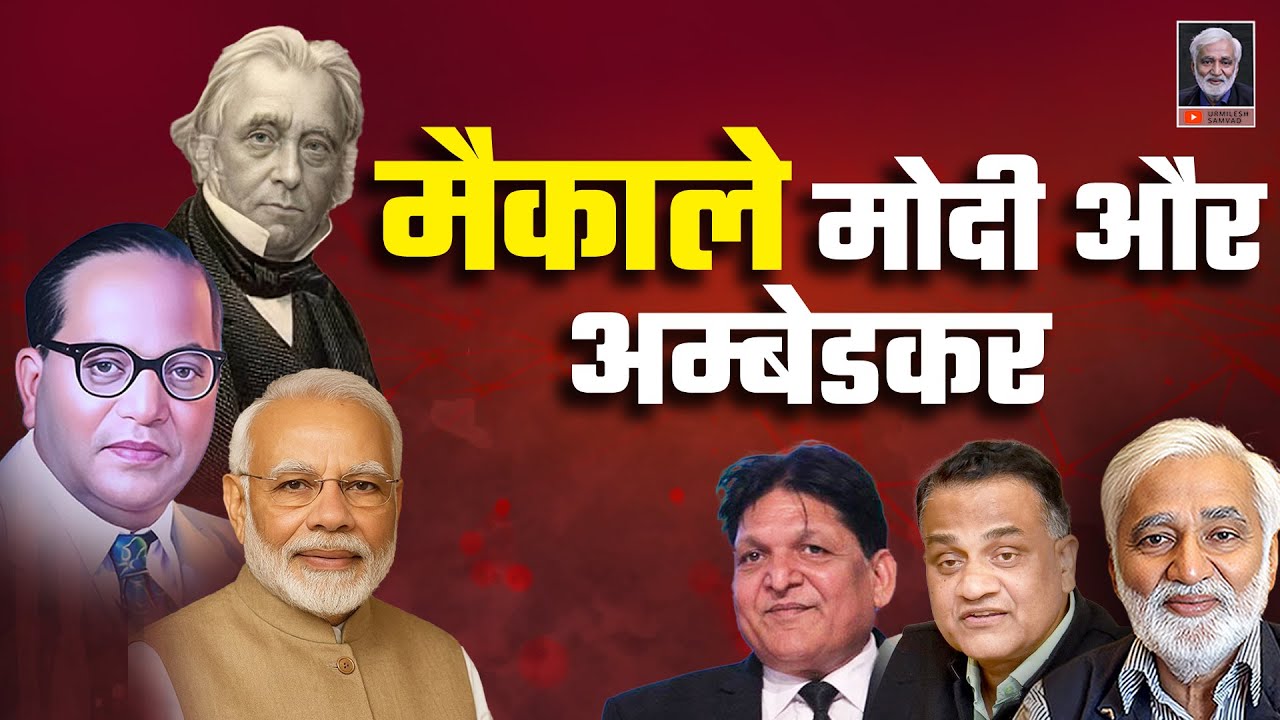 मैकाले Macaulay शिक्षा-सुधार व समाज का मार्गदर्शक या देसी 'ज्ञान परंपरा' का विध्वंसक?