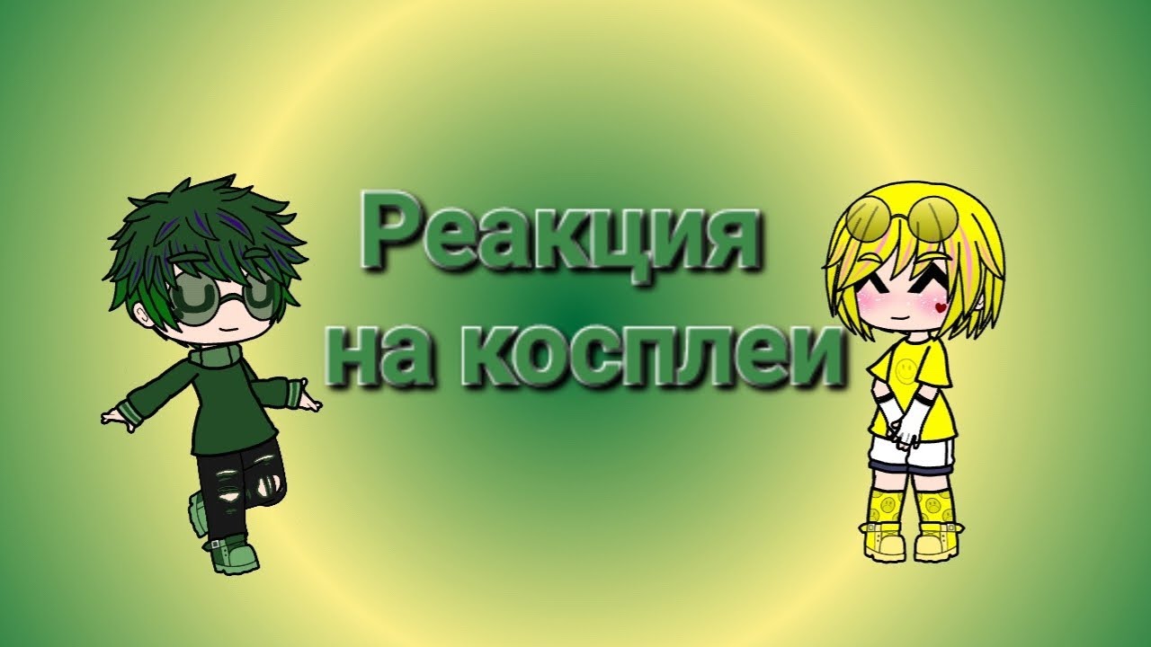 Реакция 13 карт на косплеи✨