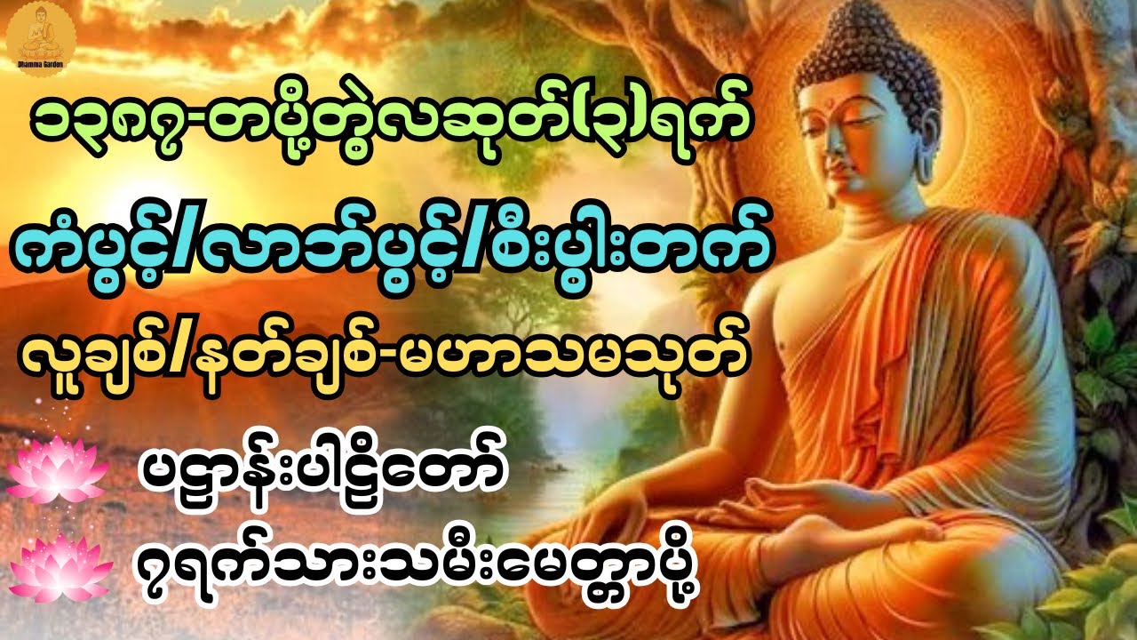 ကံပွင့်/လာဘ်ပွင့်/စီးပွါးတက် လူချစ်/နတ်ချစ် မဟာသမယသုတ်၊ပဠာန်းပါဠိတော်@DhammaGarden-d4r 