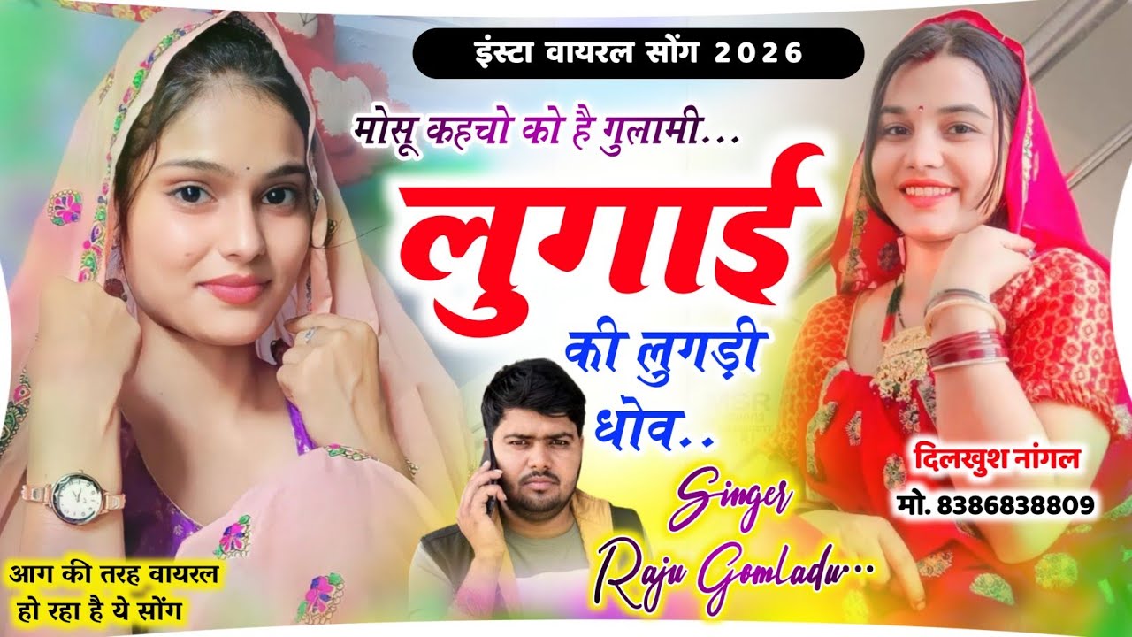 वायरल सोंग - मोसू कहचो को है गुलामी लुगाई की लुगड़ी धोव | Raju Gomladu Viral Meena Geet राजू गोमलाडू