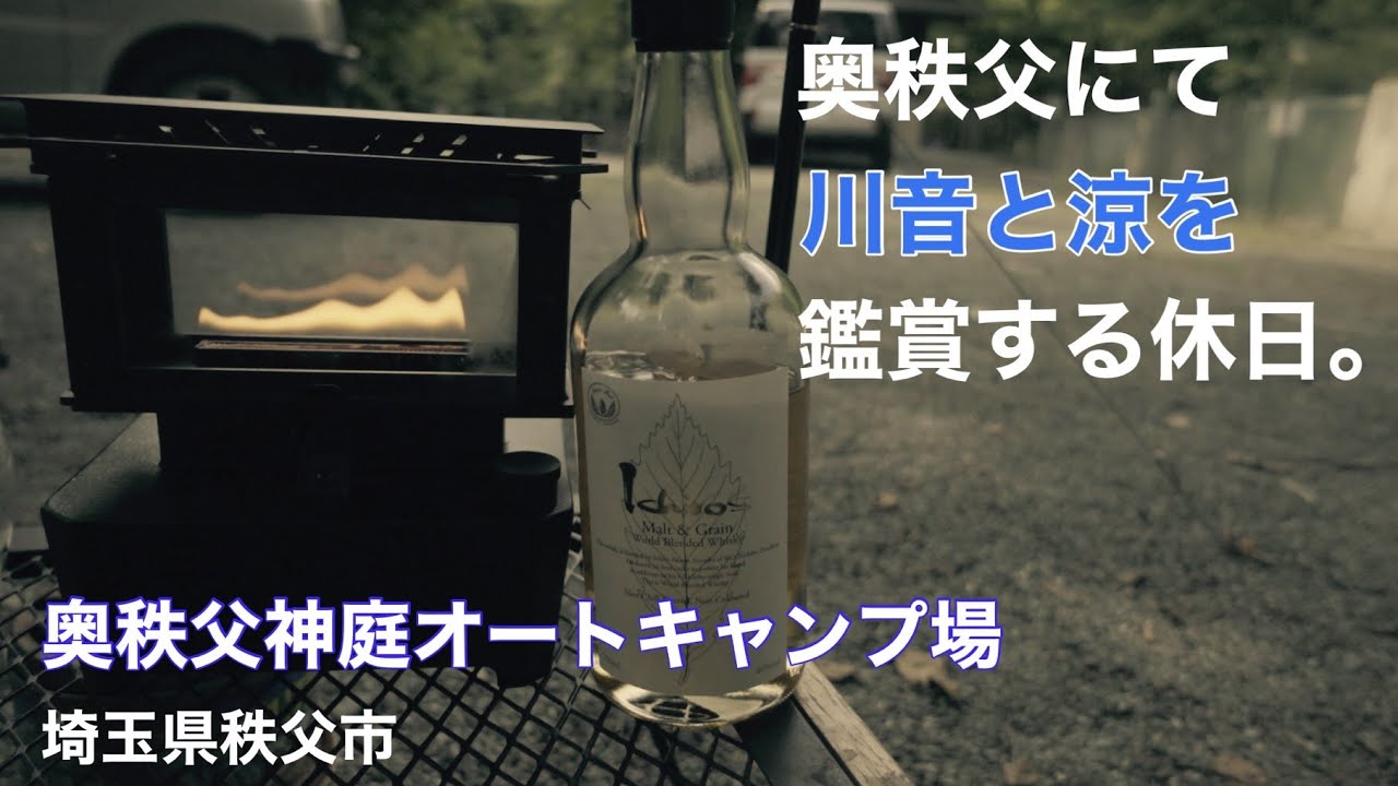 【奥秩父】神庭オートキャンプ場に行ってきました【H7 Stove】