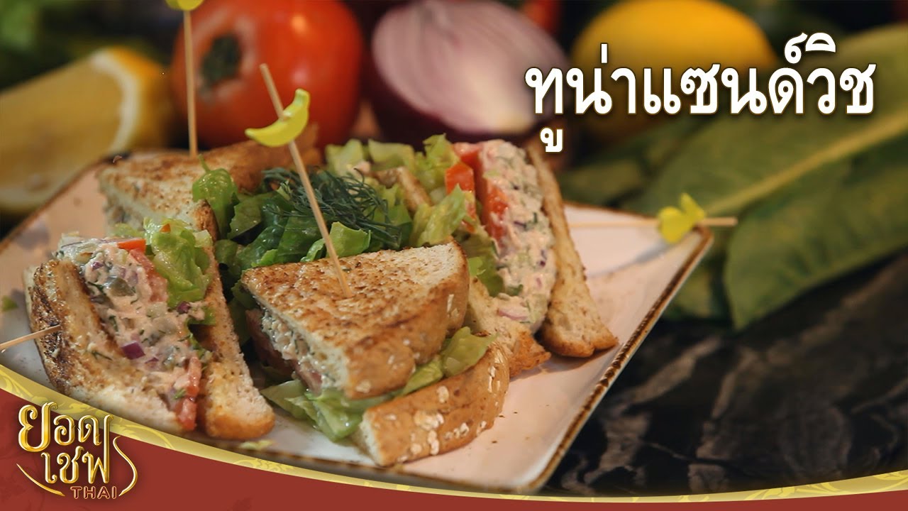 ทูน่าแซนด์วิช | ยอดเชฟไทย (Yord Chef Thai 06-06-21)