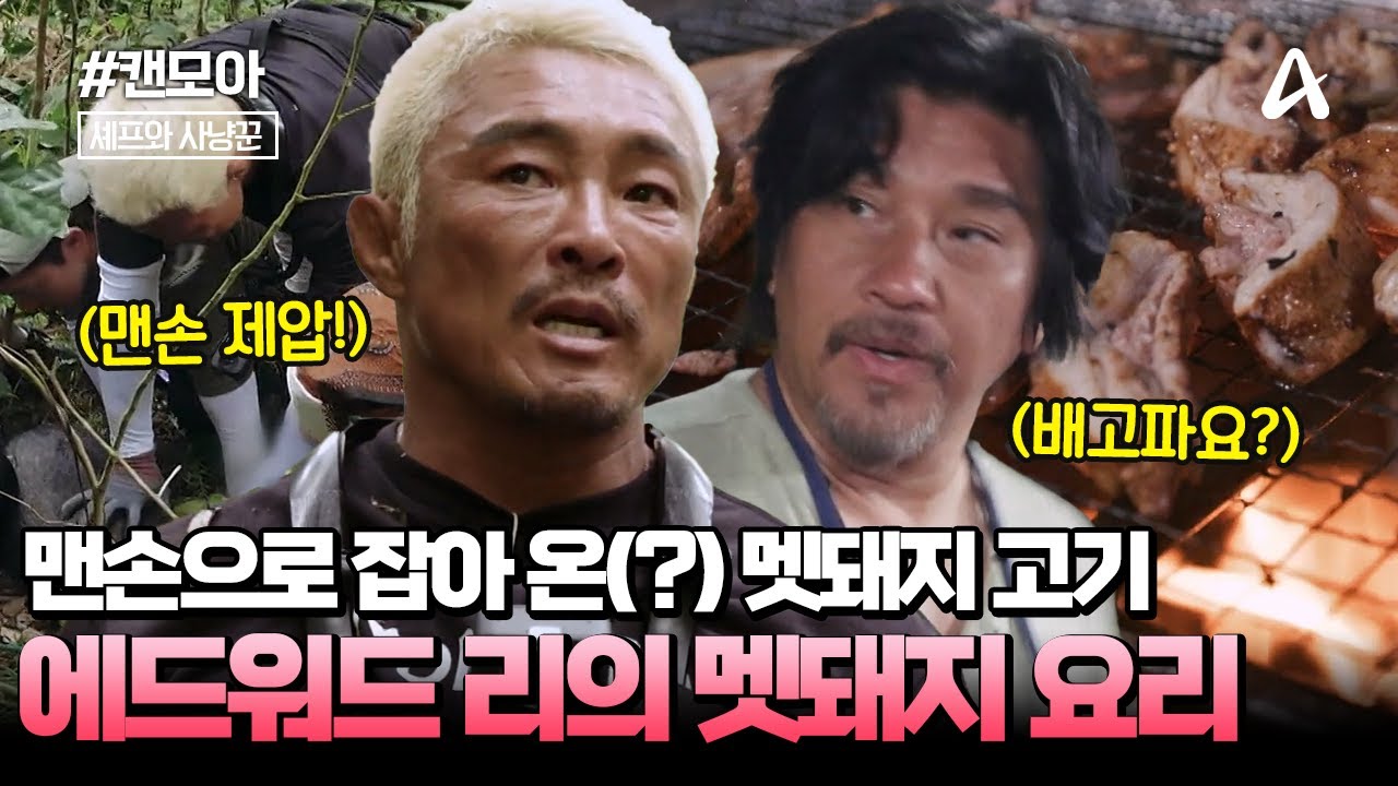[#캔모아] 맨손으로 제압해 온 멧돼지💪 에드워드 리가 준비한 멧돼지 고기 파티?!🍖 | 셰프와 사냥꾼 3회