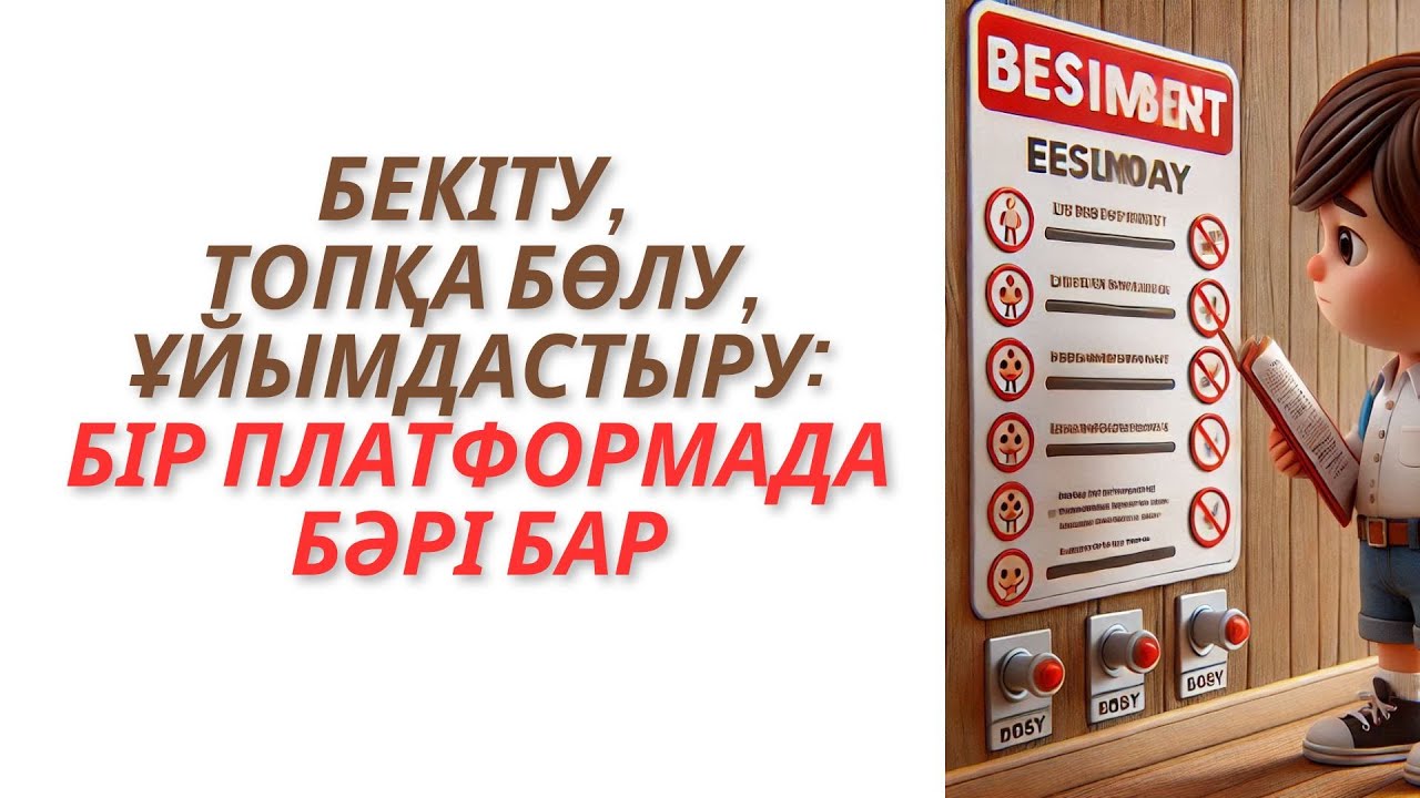 Бекіту, топқа бөлу, ұйымдастыру: бір платформада бәрі бар #цифрлы платформа #ұйымдастыру кезеңі #топ