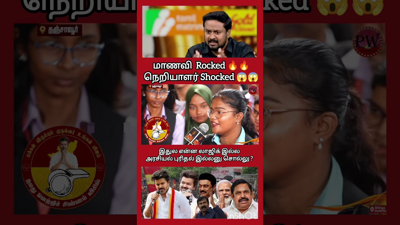 மாணவி  Rocked 🔥🔥நெறியாளர் Shocked 😱😱 #thalapathyvijay #tvk#tvkvijay  #mkstalin #udhayanidhi