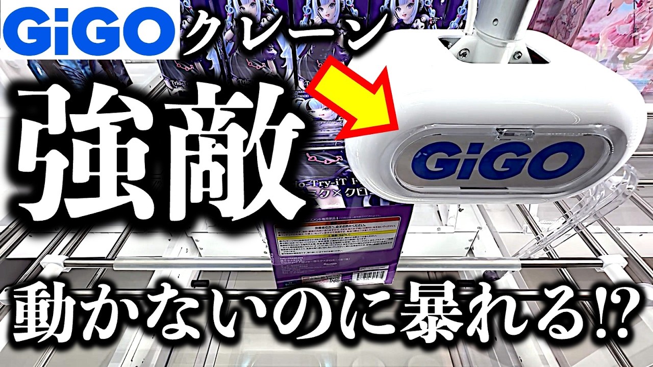 【クレーンゲーム】都心GiGOでオリジナル機種「GiGOクレーン」挑戦！動かないのに暴れ馬！？　このマシーン手懐けられるの…！？　【UFOキャッチャー／フィギュア／ギーゴ】