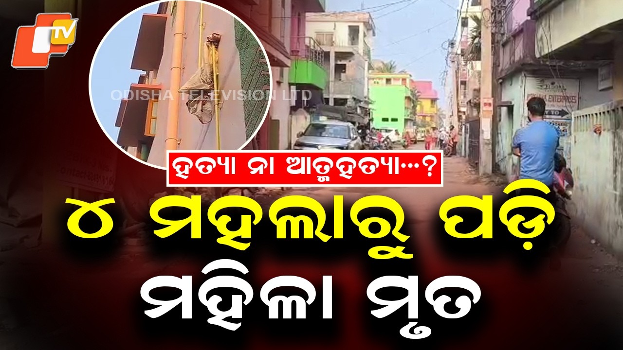 Woman Dies After Falling from Four-Storey Building in Paradip Under Suspicious Circumstances