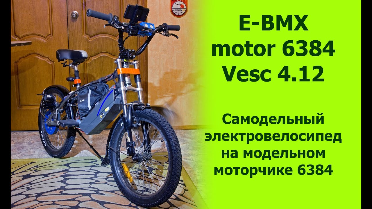 Самодельный электро велосипед BMX на модельном моторе 6384 / BMX electric bike on model motor 6384