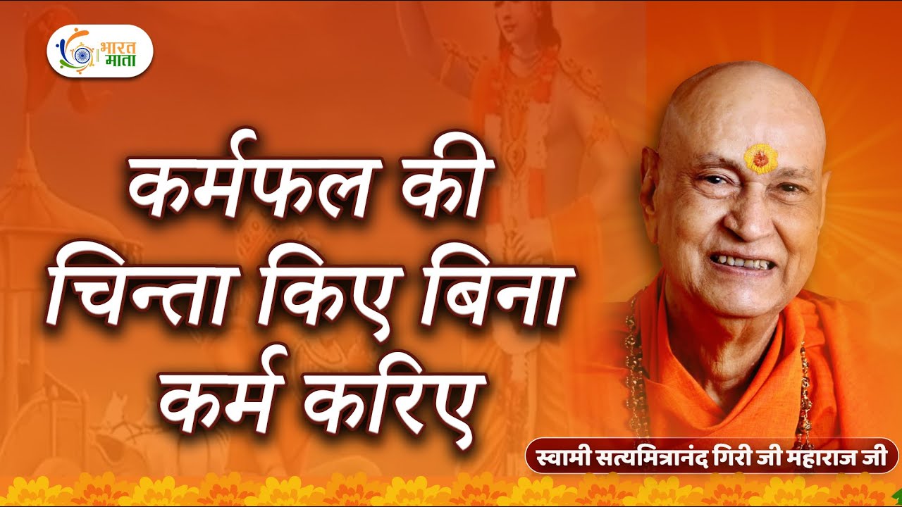 कर्म करो, फल की चिंता मत करो | Swami Satyamitranand Ji Maharaj | Bhagwad Geeta | Pravachan