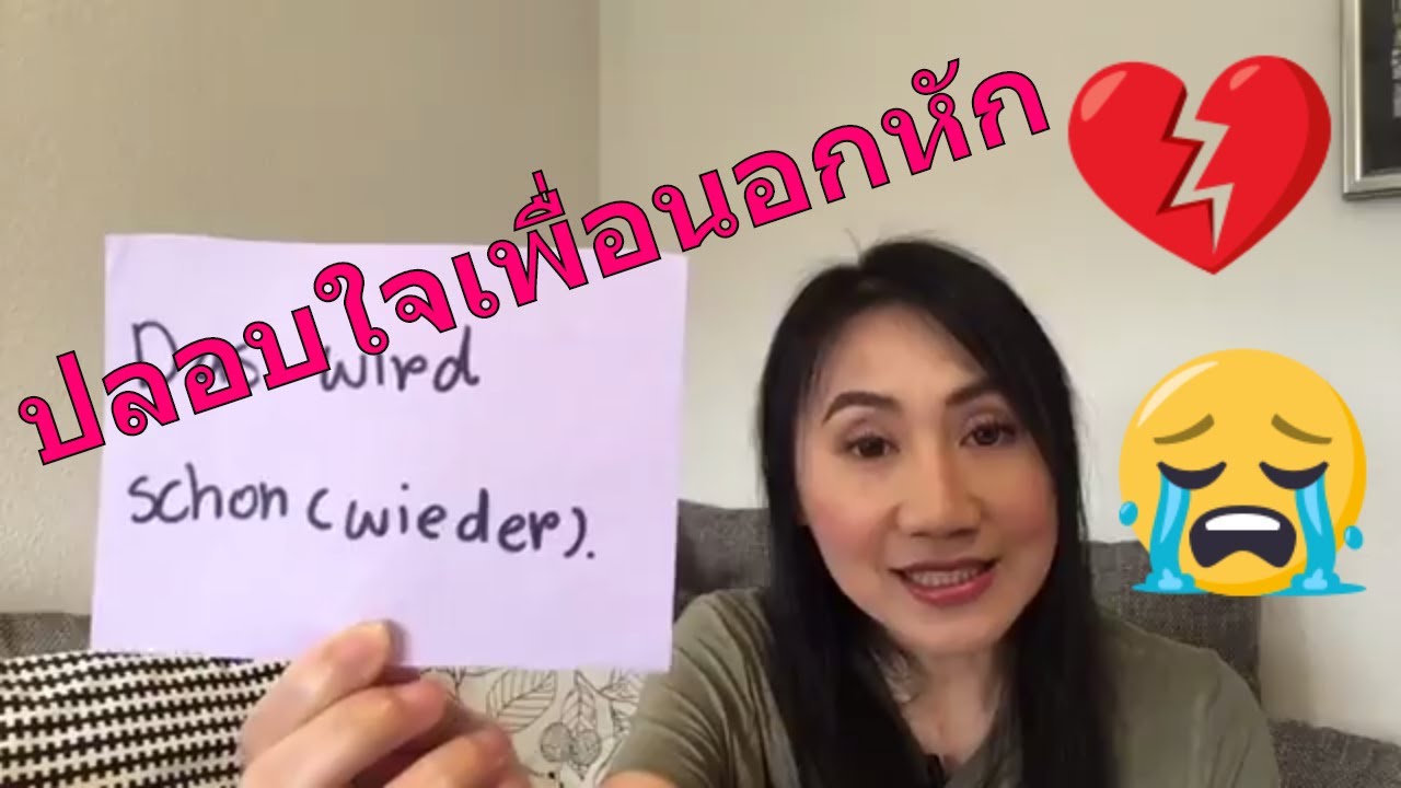 อย่าเศร้าไปเลยนะ ภาษาเยอรมันพูดยังไง