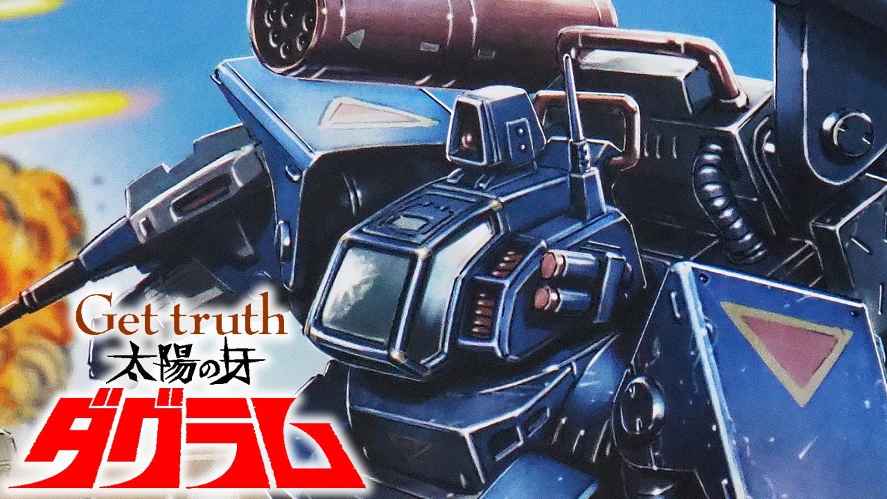 2022年12月発売のプラモ「1/72 ダグラム Ver.GT（DOUGRAM）マックスファクトリー Max Factory」開封・組立・レビュー / コミックス Get Truth 太陽の牙ダグラム