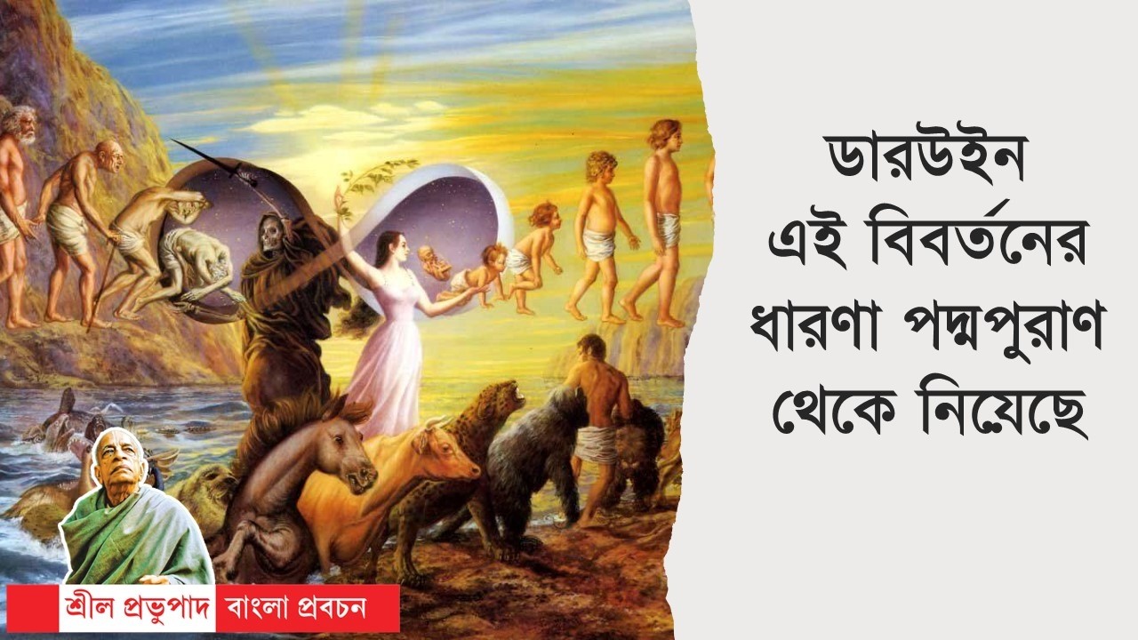 473.ডারউইন এই বিবর্তনের ধারণা পদ্মপুরাণ থেকে নিয়েছে || Caitanya Sandesh