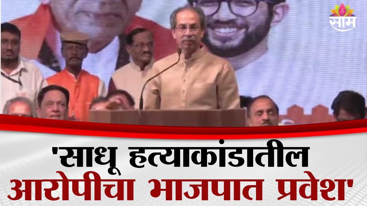 'साधू हत्याकांडातील आरोपीचा भाजपात प्रवेश' ठाकरेंचा हल्लाबोल | Uddhav Thackeray