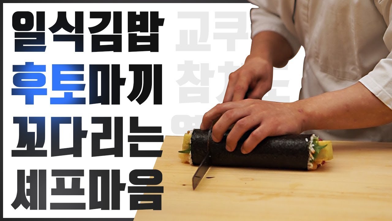 오마카세의 피날레를 알리는 일본식김밥 후토마끼 만들기 how to make sushi big roll (민지셰프 도전기)