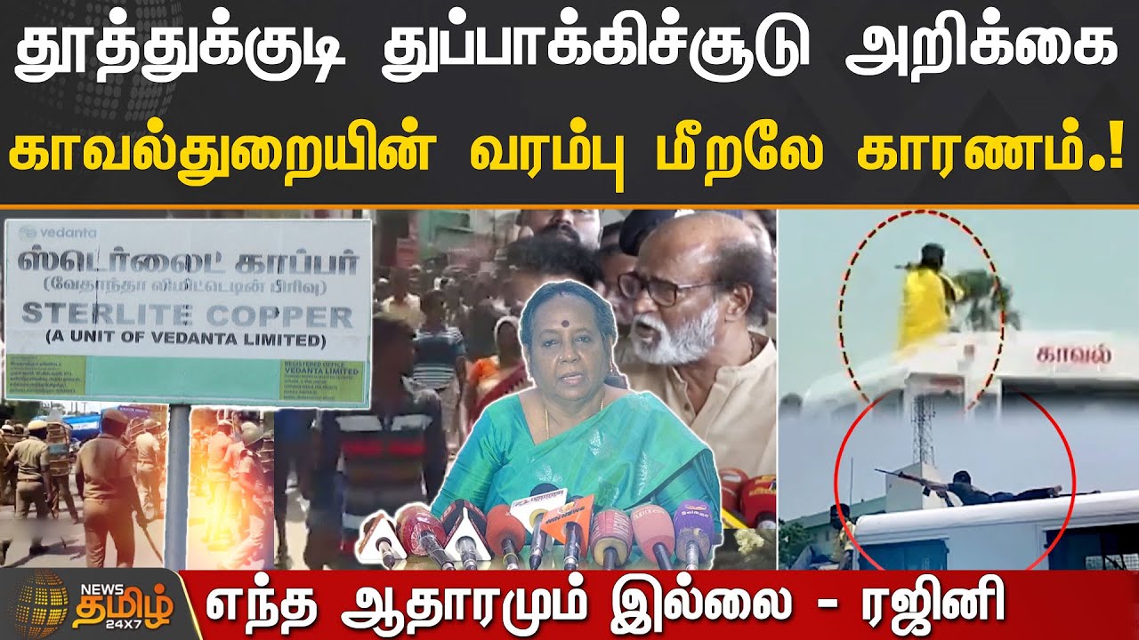 தூத்துக்குடி துப்பாக்கிச்சூடு அறிக்கை.! காவல்துறையின் வரம்பு மீறலே காரணம்.! | Thoothukudi | Gun Fire