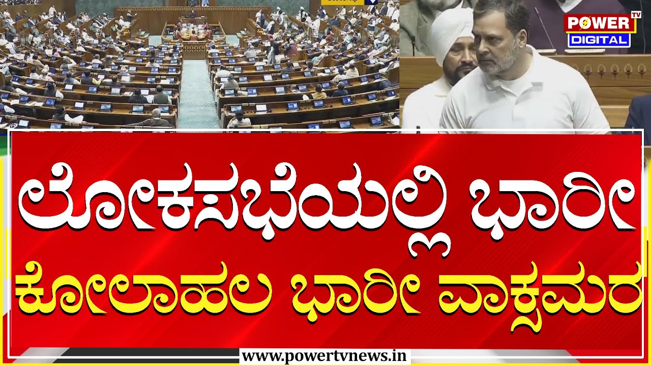Lok Sabha : ಲೋಕಸಭೆಯಲ್ಲಿ ಭಾರೀ ಕೋಲಾಹಲ ಭಾರೀ ವಾಕ್ಸಮರ | Power Tv News