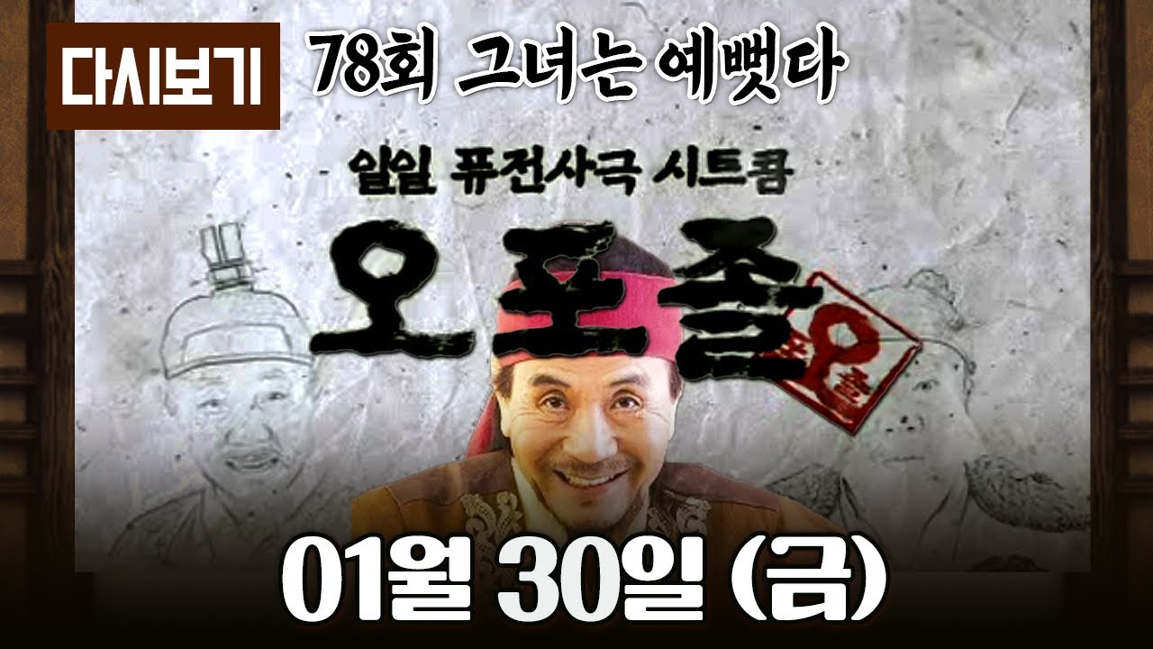 [다시보기] 다시보는 퓨전 사극 시트콤 오포졸 || 78화 그녀는 예뻣다 풀영상