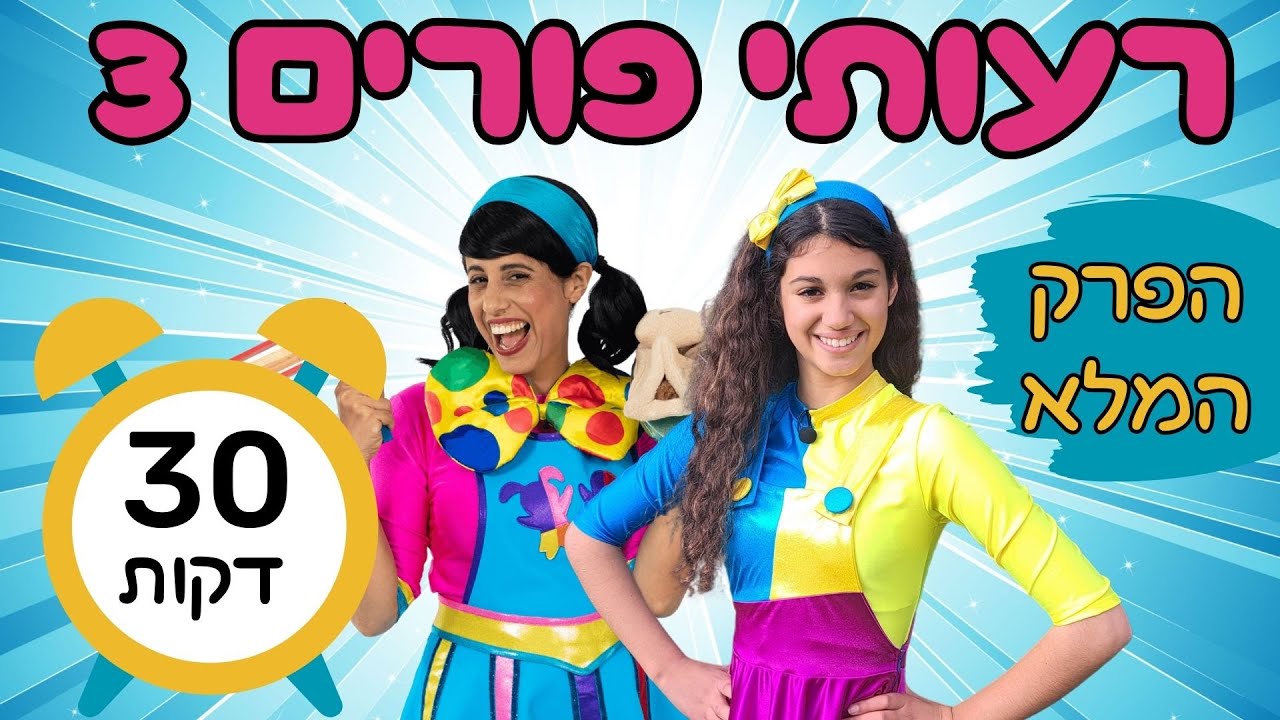 רעותי פורים 3, החדש!! הפרק המלא- 30 דקות לצפייה ברצף!