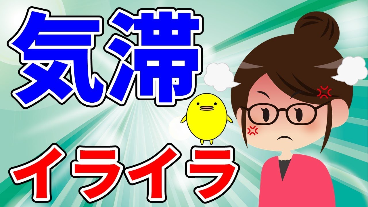 些細なことでもイライラして、だるさを感じて気分が晴れない【気滞】