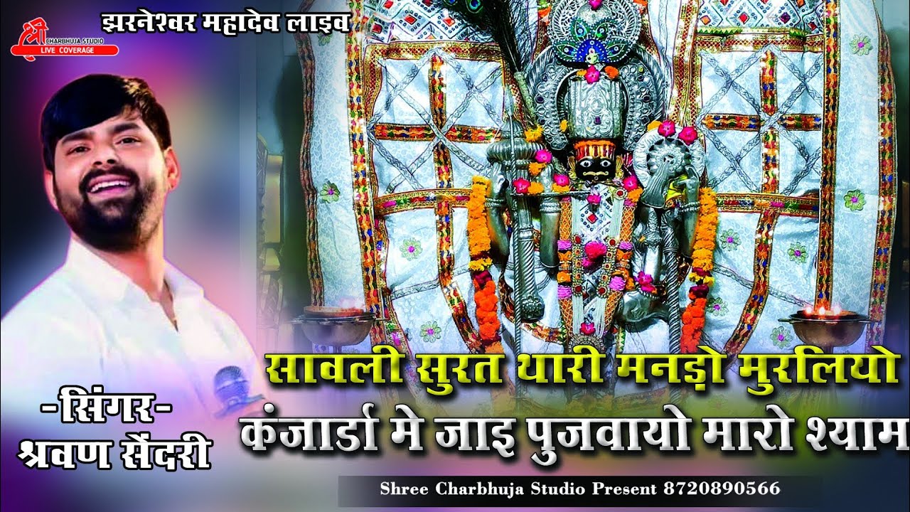 श्याम सावली सुरत यारी मनड़ो मुरलियो,कंजार्डा मे जाइ पुजवायो मारो श्याम,Shrawan dendri,झरनेश्वर महादेव