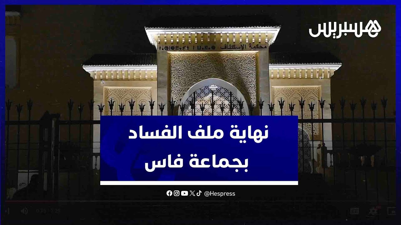 ملف “الفساد المالي والإداري” بجماعة فاس يصل لنهايته والمحاكمة ترفع للمداولة