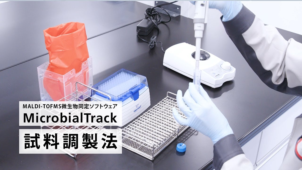 MALDI-TOFMS微生物同定ソフトウェア MicrobialTrack　試料調製法