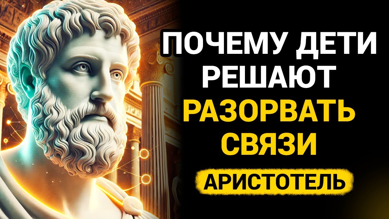 Почему дети решают разрывать отношения с родителями? Аристотель