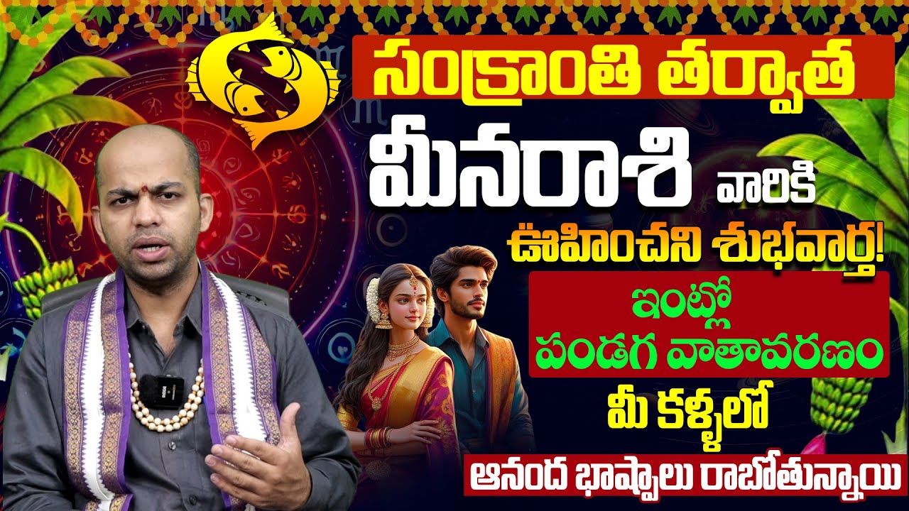 Meena Rasi January 2026 Telugu | January 2026 Meena Rasi |Pisces Monthly Horoscope