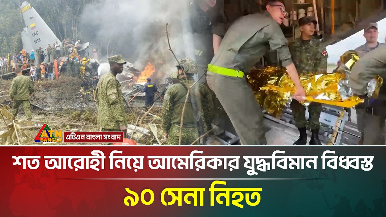নতুন করে আমেরিকার সামরিক যু/দ্ধ বিমান বি/ধ্ব/স্ত,  ৯০ সেনা নিহত | Colombia | PlaneCrash | ATN Bangla