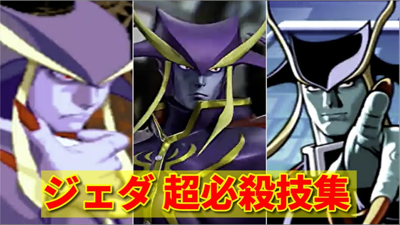 【ヴァンパイア】ジェダ超必殺技集 -Evolution of Jedah's Special Moves-【VAMPIRE】