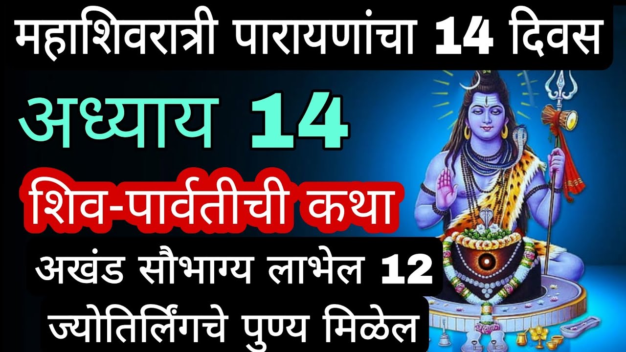 #महाशिवरात्री पारायणांचा 14 दिवसअध्याय 14 शिव-पार्वतीची कथाअखंड सौभाग्य लाभेल 12 ज्योतिर्लिंगचे 