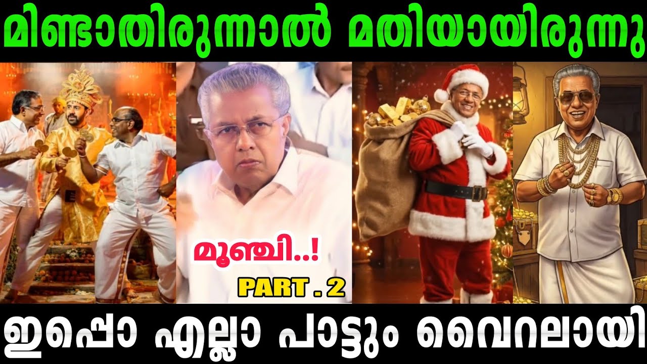 കേസ് കൊടുത്തത് പുലിവാലായി|Troll Part-2|pinarayi troll|parodi troll #malayalamtroll #rijutrolls 