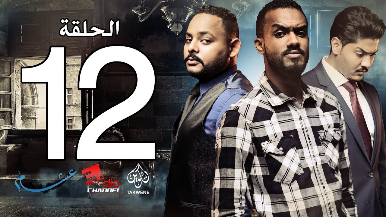 الحلقة الثانية عشر من مسلسل عشم - Asham Series Episode 12