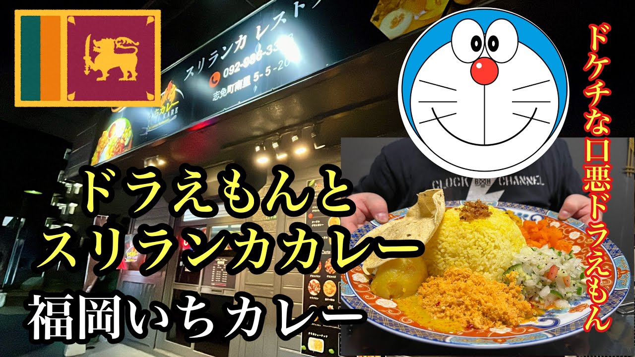 ドラえもんと福岡の美味しいスリランカカレー　いちカレー　#糟屋郡志免町#福岡カレー#スリランカカレー#福岡グルメ