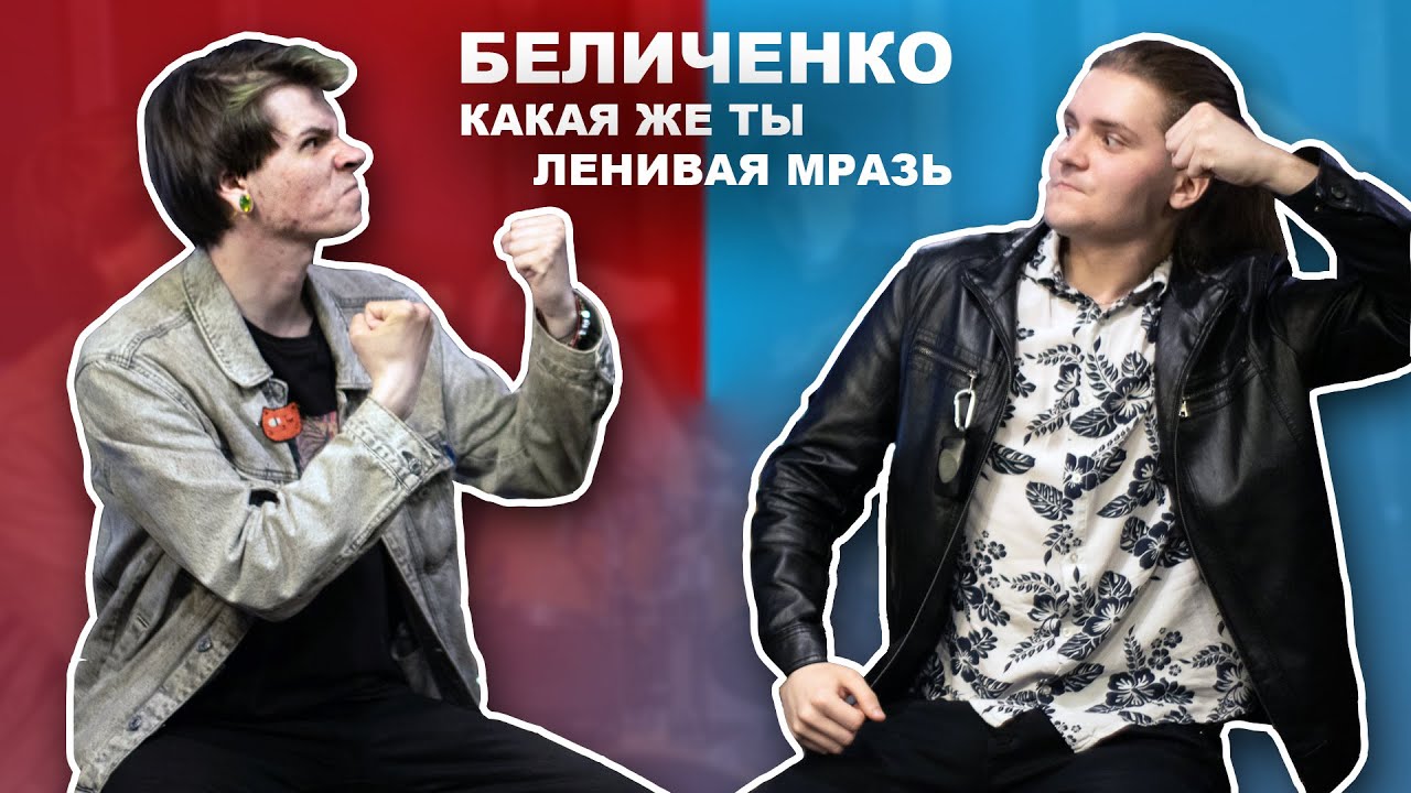 Беличенко – 