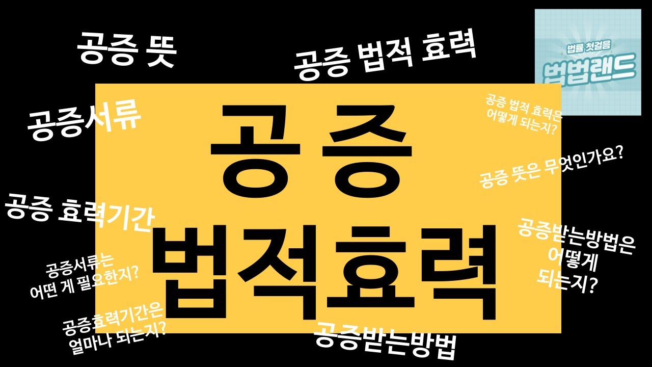 공증 법적 효력에 대한 궁금증 설명해 드립니다. 효력부터 방법까지 개념 잡으세요. #공증_법적_효력 #공증 #공증받는방법 #공증_강제집행_절차 #공증비용 #공증서류 #공증사무소
