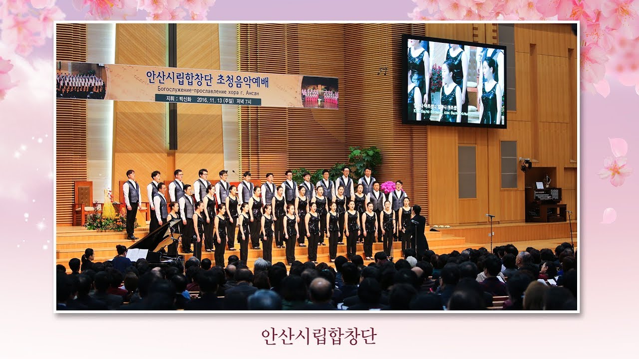 2 너희들은 택함받은 족속 안산시립합창단 초청 연주 지휘 박신화 부평감리교회 20180422