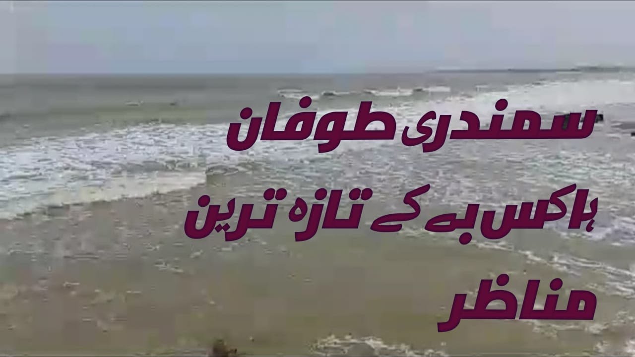 Cyclone biparjoy updates | Hawksbay beach Karachi | sea Waves | toofan News | Karachi Sea
