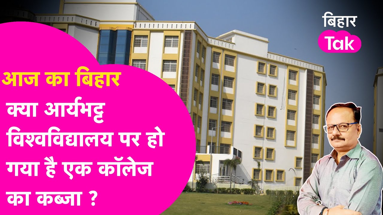Explainer: Aryabhatta Knowledge University का देख लीजिए हाल, क्या एक College का हो गया है कब्जा ?