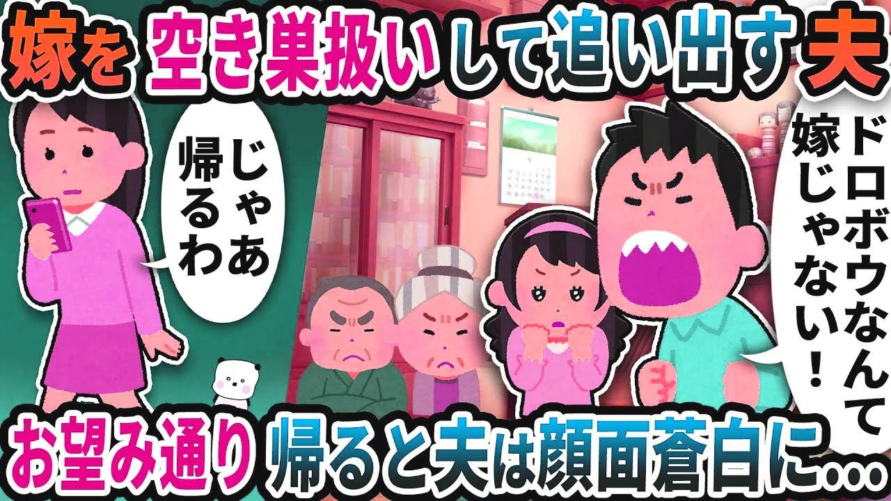 帰宅した嫁を空き巣扱いして追い出す夫→お望み通り帰ると夫たちは顔面蒼白に…【2ch修羅場スレ】【2ch スカッと】