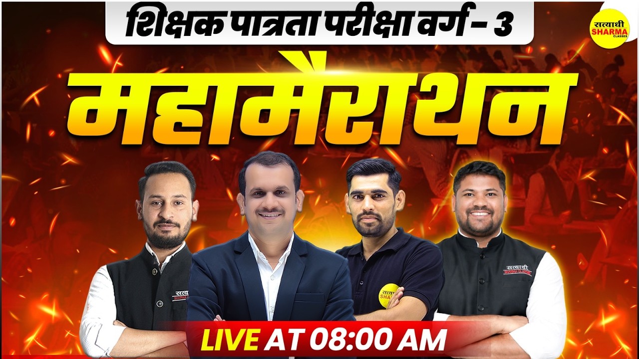 महामैराथन शिक्षक पात्रता परीक्षा वर्ग-3 MPTET VARG-3 COMPLETE REVISION FULL SYLLABUS LIVE CLASS 2026