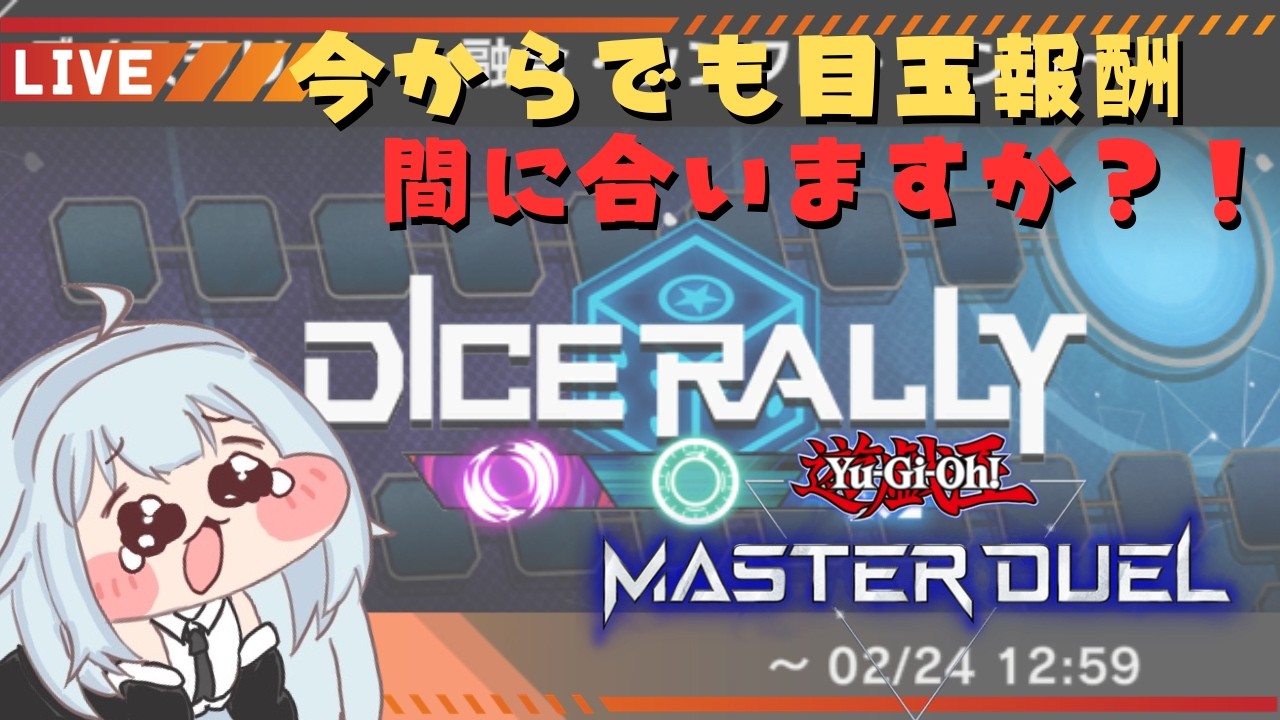 【遊戯王マスターデュエル】残り1日…今から4週目までダイスラリーイベントは間に合うのか？！【新人Vtuber】
