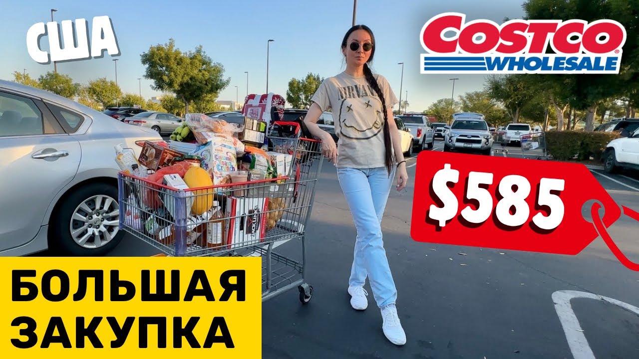 США БОЛЬШАЯ ЗАКУПКА В COSTCO ЦЕНЫ КОСТКО