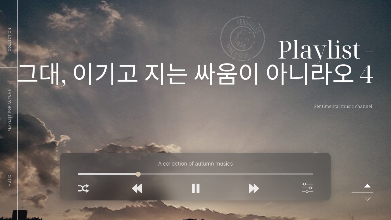 [Playlist] 그대, 이기고 지는 싸움이 아니라오 4