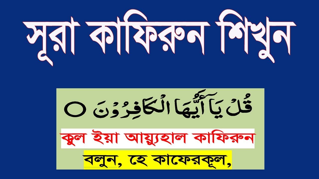 সূরা কাফিরুন বাংলা উচ্চারণ ও অর্থসহ শিখুন সহজে।surah kafirun bangla uccharon o ortho shikhun