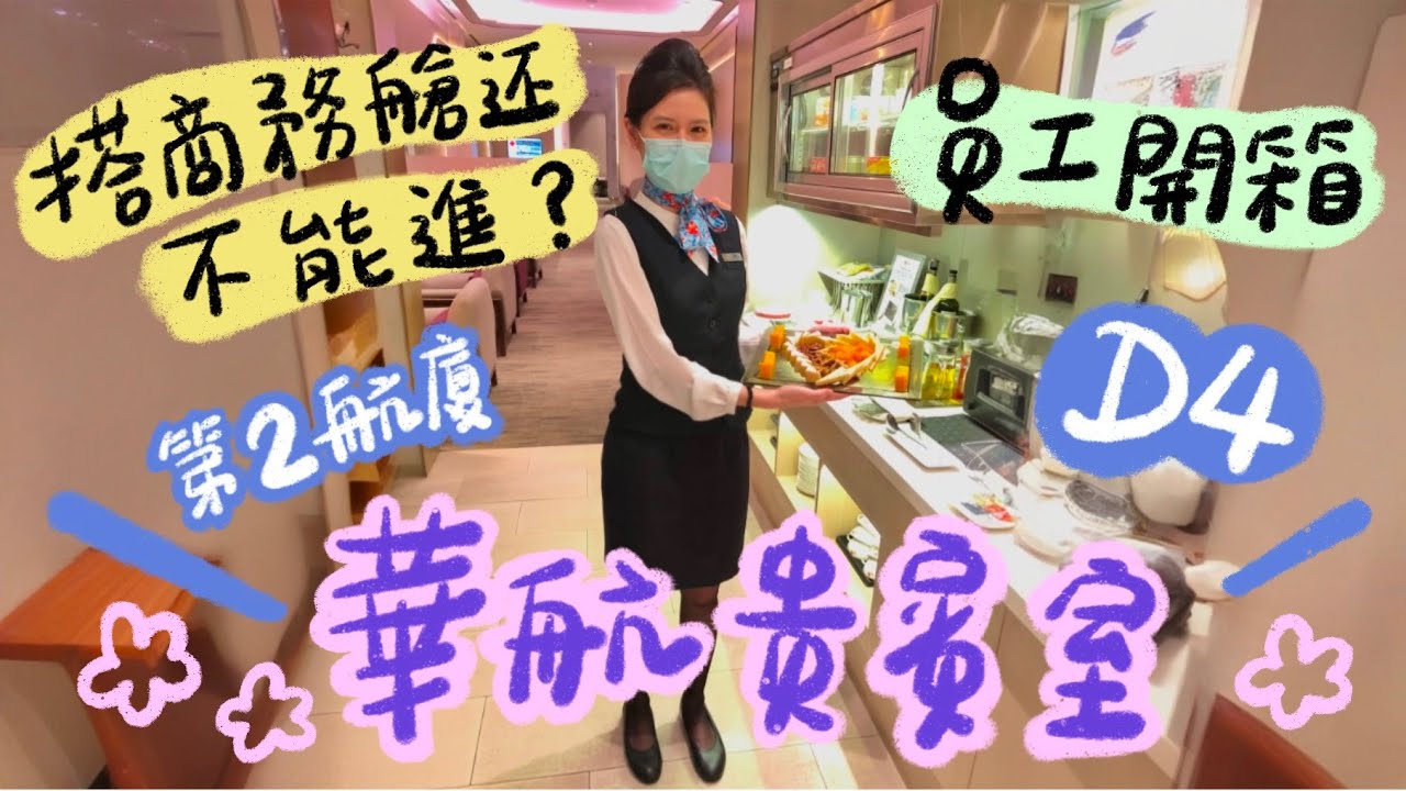 搭乘商務艙也不能進的專屬區？第二航廈 D4登機門 華航貴賓室 ♡ Happy Ruby, Happy Henry ◡̈