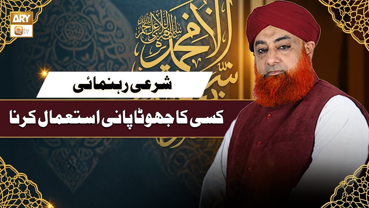 Kisi Ka Jhoota Pani Istemal Karna | Sharai Hukm | Mufti Muhammad Akmal