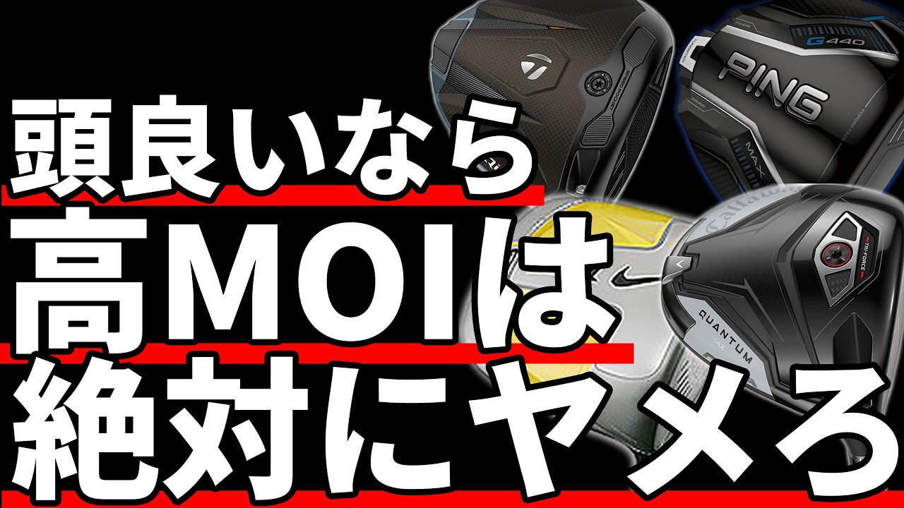 高MOIドライバーは絶対にやめろ｜お前のスイングを蝕む正体