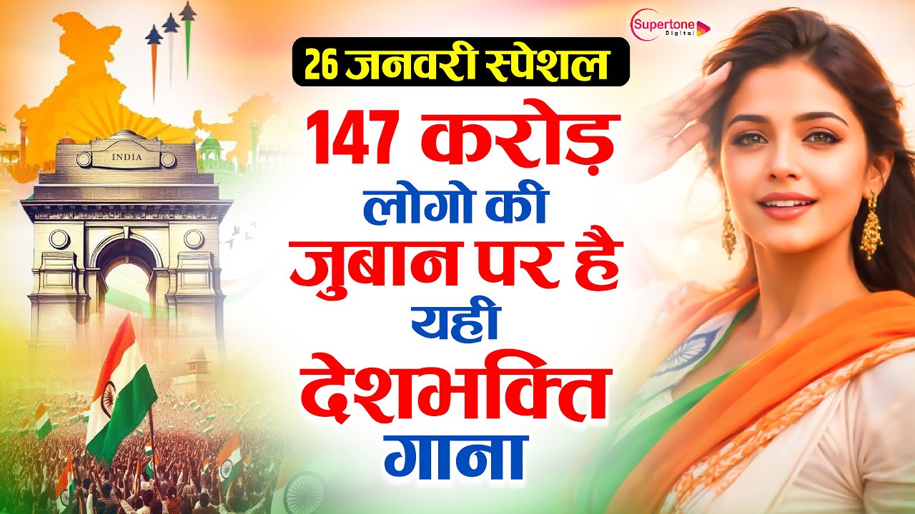 26 January 2026 | Republic Day Song | Special Desh Bhakti Song 2026 | देशभक्ति गीत | देश भक्ति गाना