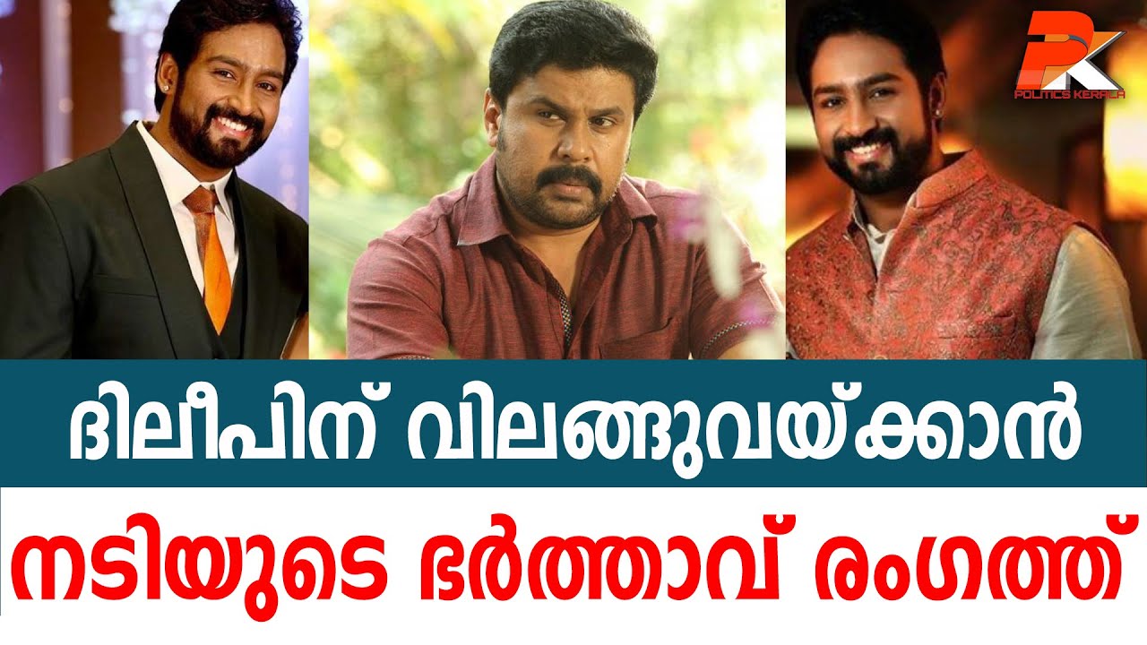 ദിലീപിന് വിലങ്ങുവയ്ക്കാന്‍ നടിയുടെ ഭര്‍ത്താവ് രംഗത്ത്‌ #Naveen#Kannada Producer#Dileep#Actor#Manju